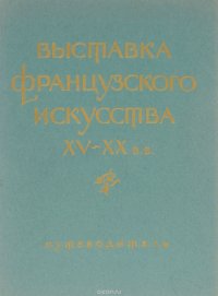 Выставка французского искусства 15-20 вв.. Путеводитель