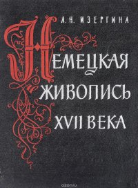 Немецкая живопись XVII века