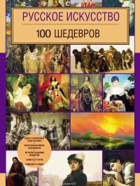 Русское искусство. 100 шедевров