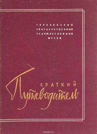 Горьковский Государственный художественный музей. Краткий путеводитель