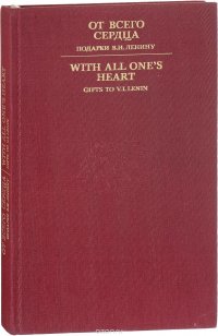 От всего сердца. Подарки В.И.Ленину