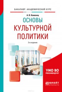 Основы культурной политики 2-е изд., испр. и доп. Учебное пособие для академического бакалавриата