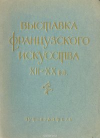 Выставка французского искусства XII - XX вв. Путеводитель