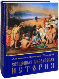 Священная библейская история