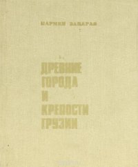 Пармен Закарая - «Древние города и крепости Грузии»