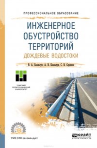 Инженерное обустройство территорий. Дождевые водостоки. Учебное пособие для СПО