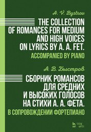 Сборник романсов для средних и высоких голосов на стихи А. А. Фета. В сопровождении фортепиано