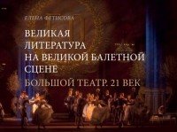 Великая литература на великой балетной сцене. Большой театр. 21 век. Фотоальбом