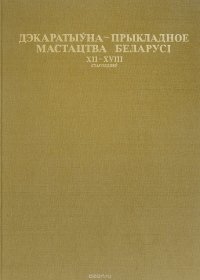 Декоративно-прикладное искусство Белоруссии XII - XVIII веков