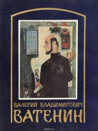 Валерий Владимирович Ватенин 1933-1977. Каталог выставки произведений. Живопись. Графика