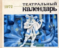 Театральный календарь. 1972