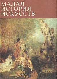 Малая история искусств. Искусство XVIII века