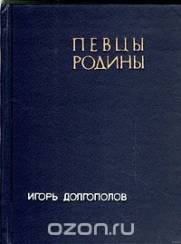 Певцы родины