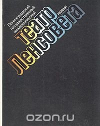 Ленинградский государственный академический театр имени Ленсовета. 1933 - 1983. Книга альбом