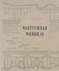 Набережная Мойки, 12