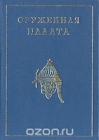 Оружейная палата