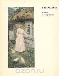 В. Н. Бакшеев. Жизнь и творчество