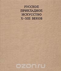 Русское прикладное искусство X - XIII веков