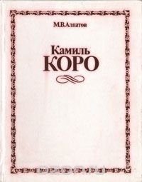 Камиль Коро