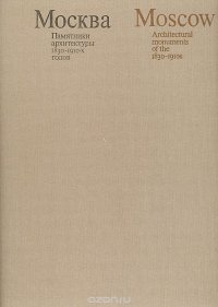 Москва. Памятники архитектуры 1830 - 1910-х годов