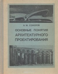 Основные понятия архитектурного проектирования