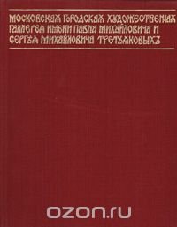 Государственная Третьяковская галерея