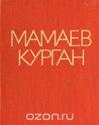 Мамаев курган. Альбом