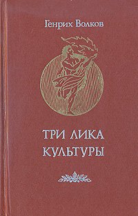 Три лика Культуры