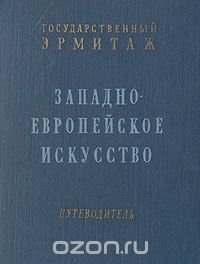 Государственный Эрмитаж. Западно-европейское искусство. Путеводитель