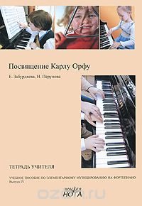 Посвящение Карлу Орфу. Учебное пособие по элементарному музицированию на фортепиано. Выпуск 4. Тетрадь учителя