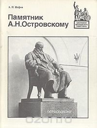 Памятник А. Н. Островскому