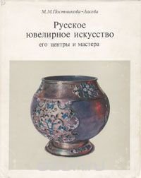 Русское ювелирное искусство. Его центры и мастера XVI - XIX вв