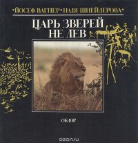 Царь зверей не лев