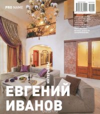 Евгений Иванов. Интерьеры / Eugeny Ivanov: Interiors