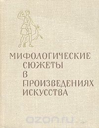 Мифологические сюжеты в произведениях искусства