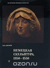 Немецкая скульптура. 1350 - 1550