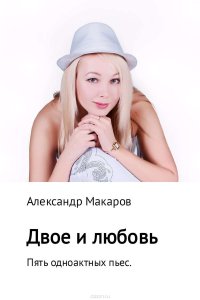 Двое и любовь. Пять одноактных пьес