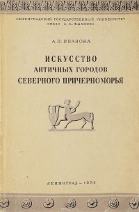 Искусство античных городов Северного Причерноморья