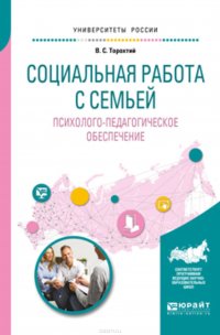 Социальная работа с семьей. Психолого-педагогическое обеспечение. Учебное пособие для академического бакалавриата