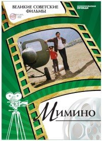 Мимино (+ DVD-ROM)