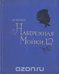 Набережная Мойки, 12