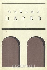 Михаил Царев. Жизнь и творчество