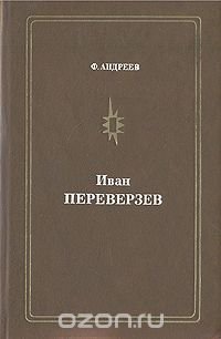 Иван Переверзев