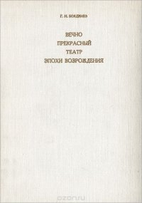 Вечно прекрасный театр эпохи Возрождения. Италия, Испания, Англия