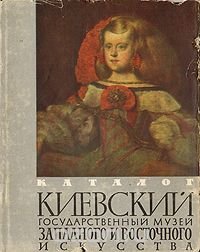 Киевский государственный музей западного и восточного искусства. Каталог