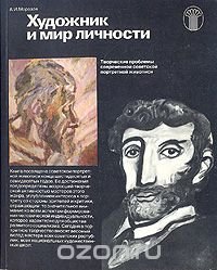 Художник и мир личности