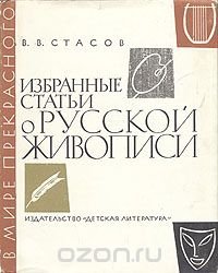 В. В. Стасов. Избранные статьи о русской живописи