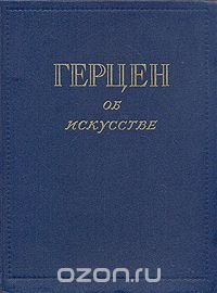 Герцен об искусстве