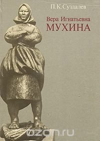 Вера Игнатьевна Мухина