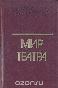 Мир театра